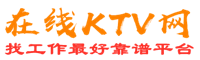 辽源在线KTV招聘网